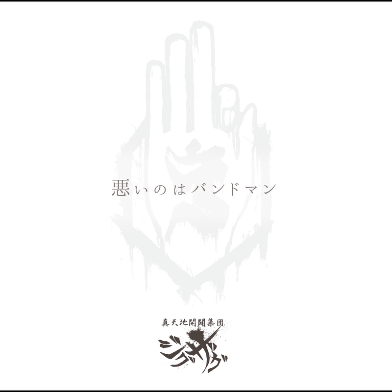 悪いのはバンドマン” by -真天地開闢集団-ジグザグ - トラック・歌詞