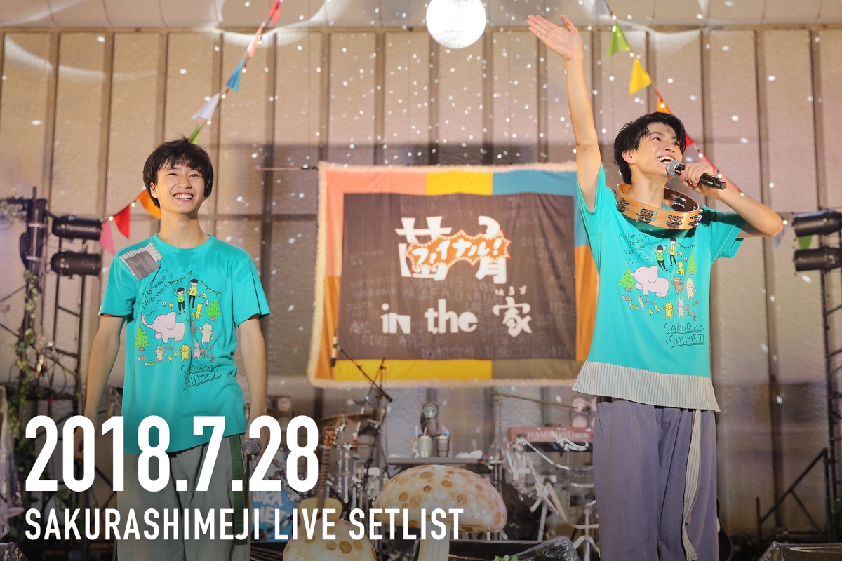 菌育ファイナル！さくらしめじ野音ライブセットリスト” by さくら