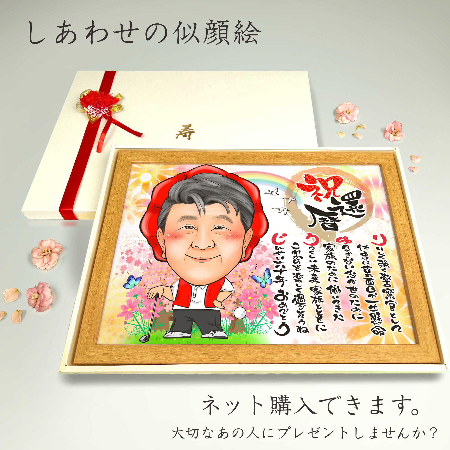 還暦祝いの似顔絵 | 似顔絵プレゼントは似顔絵師ぴんくぶたのかわいい