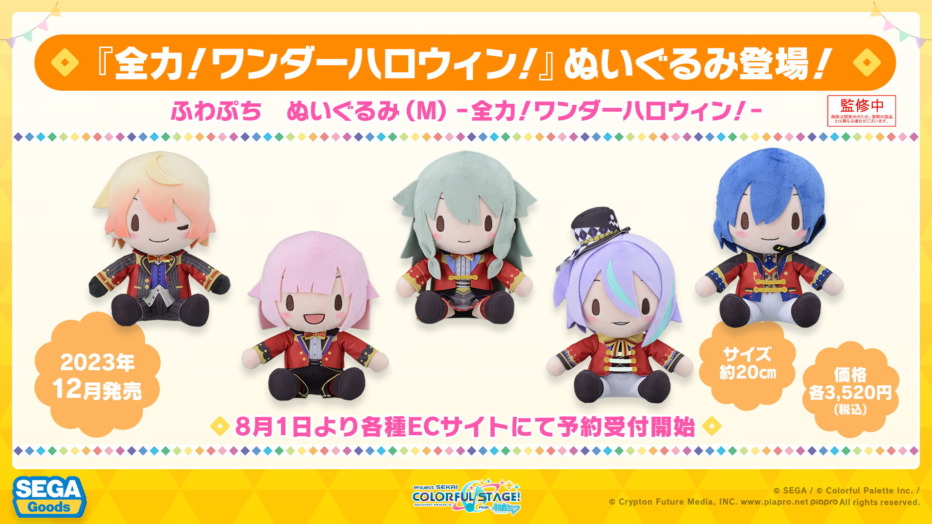 ワンダショ】ふわぷち「全力！ワンダーハロウィン！」ぬいぐるみが登場