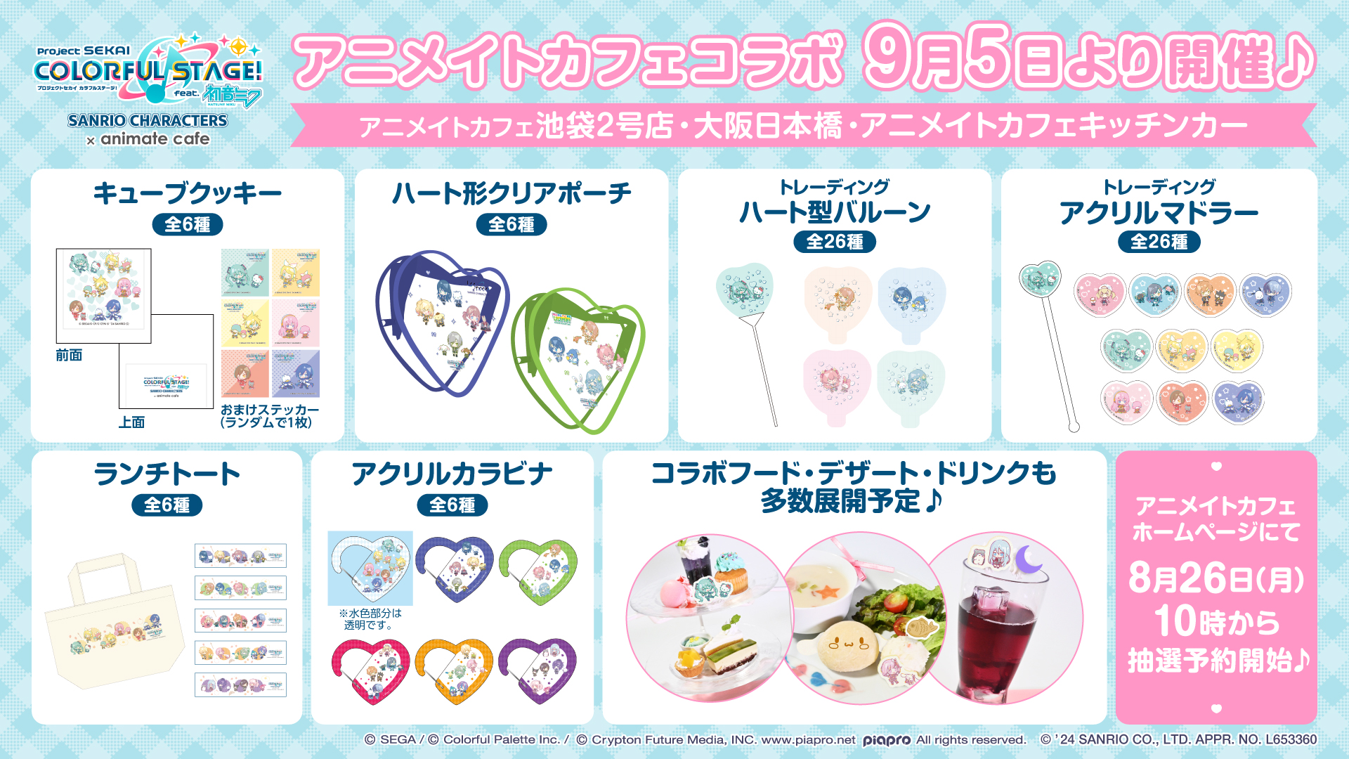 プロセカ」×「サンリオ」アニメイトカフェの開催が決定！ | セカイの