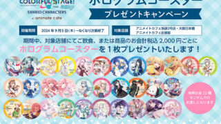 プロセカ」×「サンリオ」アニメイトカフェのグッズがアニメイト通販に