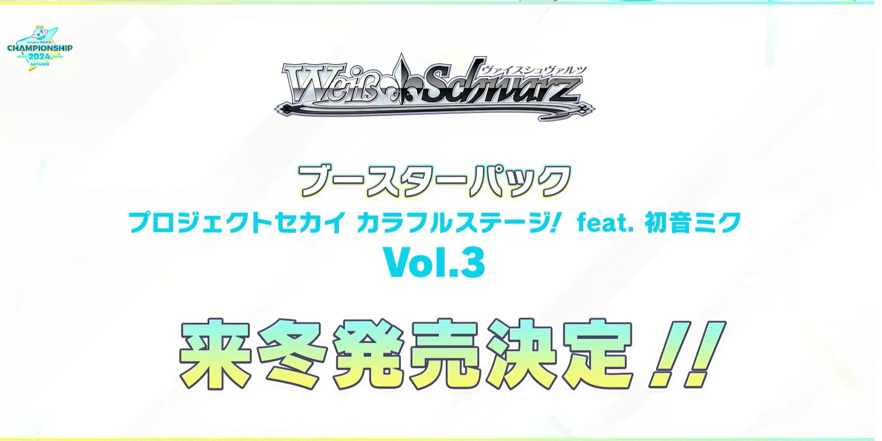 プロセカ」ヴァイスシュヴァルツブースターパックコレクションパック