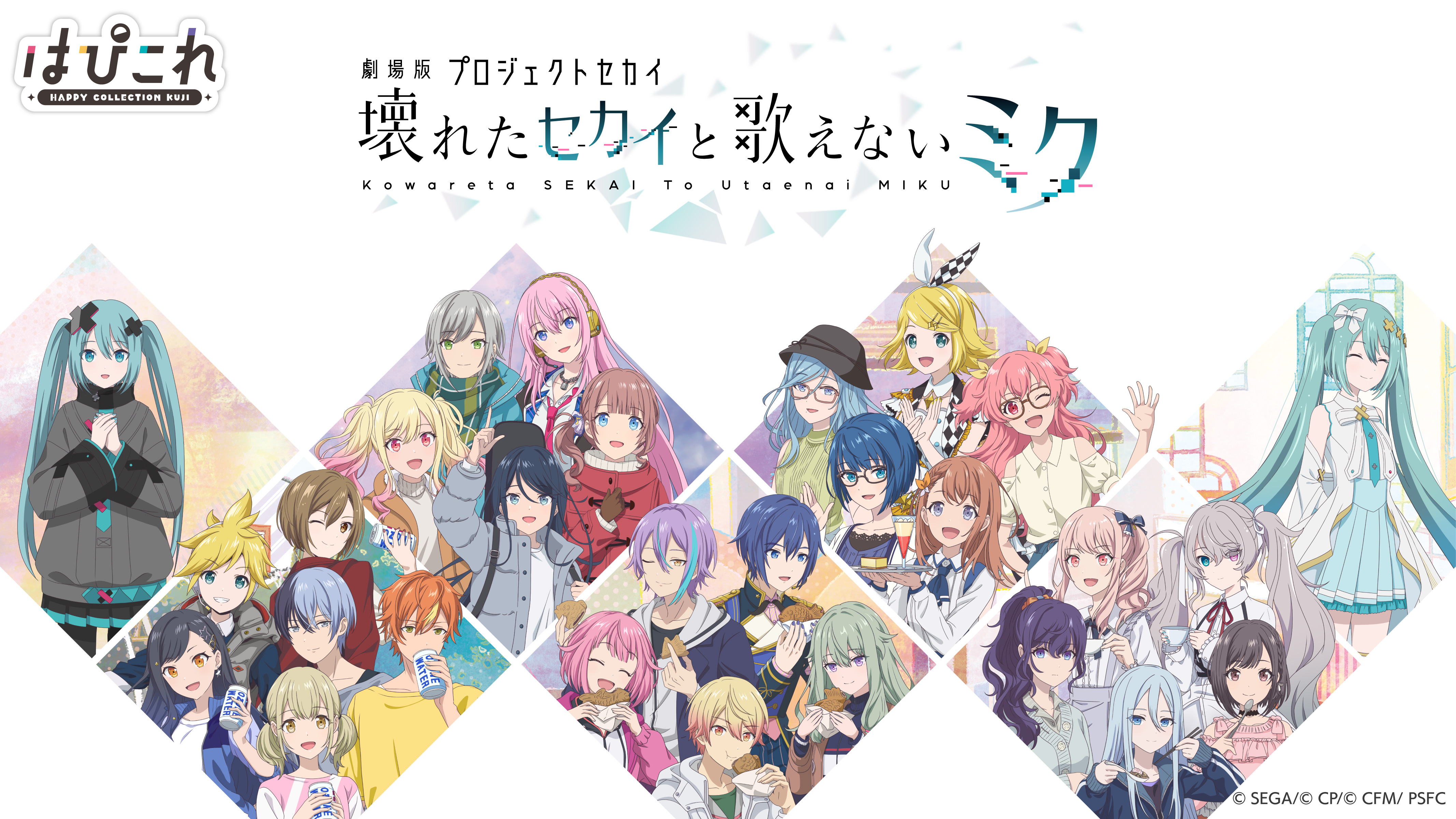 プロセカ」【はっぴーこれくしょんくじ】オンラインくじの発売が決定