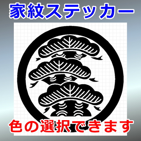 丸に荒枝付左三階松 ＜ カッティングソウル