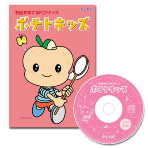 ポテトキッズPOP キッズ七田式CD教材通販 ＜ 七田式教材とプラントイの