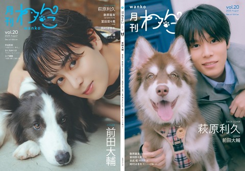 月刊わんこvol.20（Special Edition）表紙：前田大輔／裏表紙：萩原