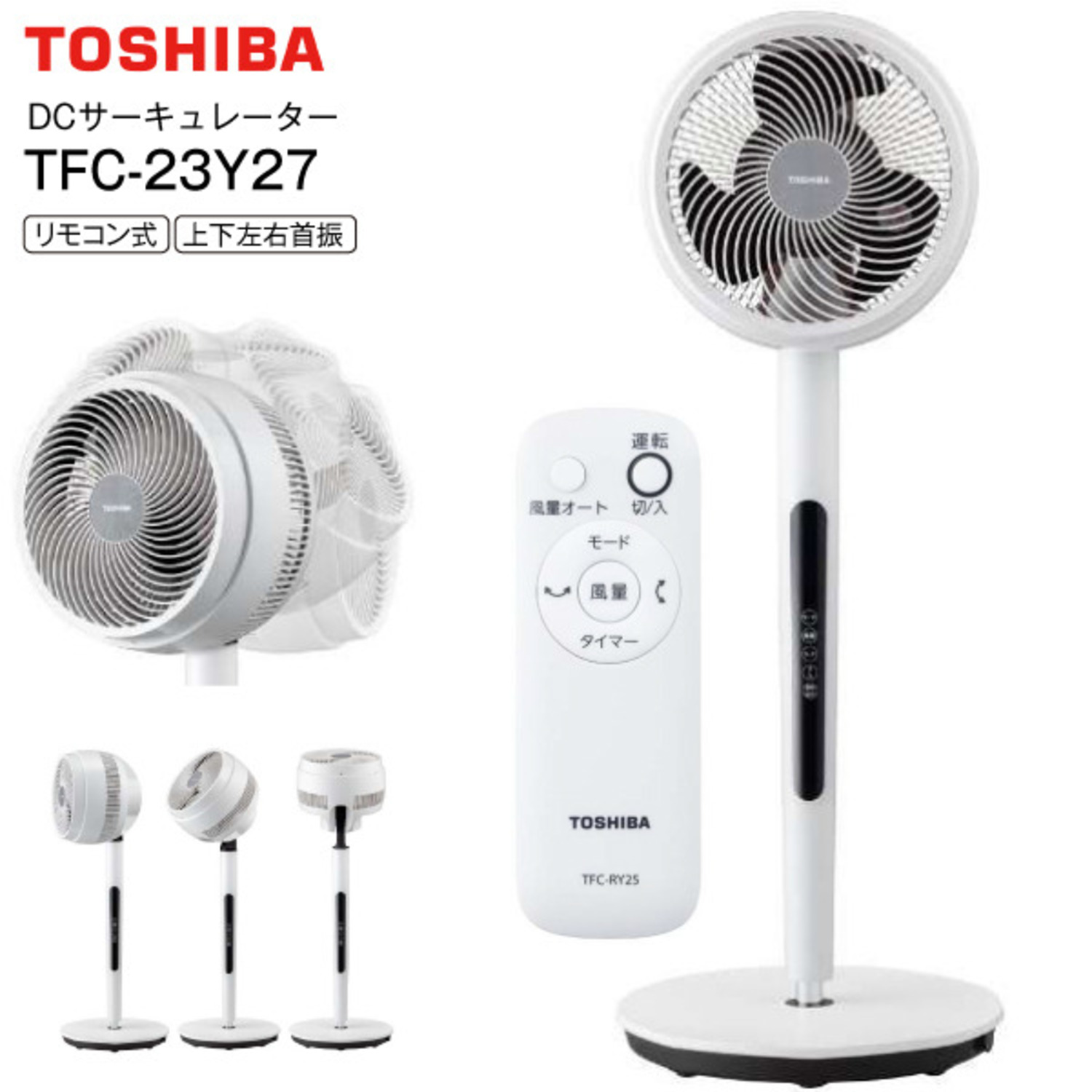 東芝 DCサーキュレーター DCモーター扇風機 リモコン 23cm TFC-23Y27(W