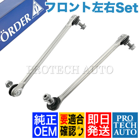 フロント スタビライザーリンク ＜ ベンツパーツ専門プロテックオート
