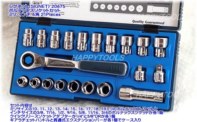 20675 ボルテックスソケットセット ＜ ハッピーツール 自動車用機械