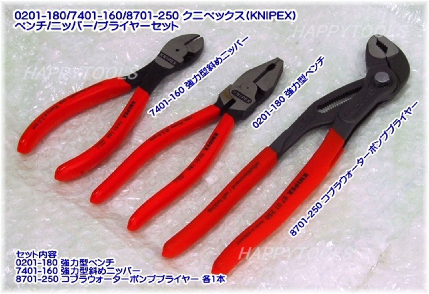 ペンチ/ニッパー/プライヤーセット ＜ ハッピーツール 自動車用機械