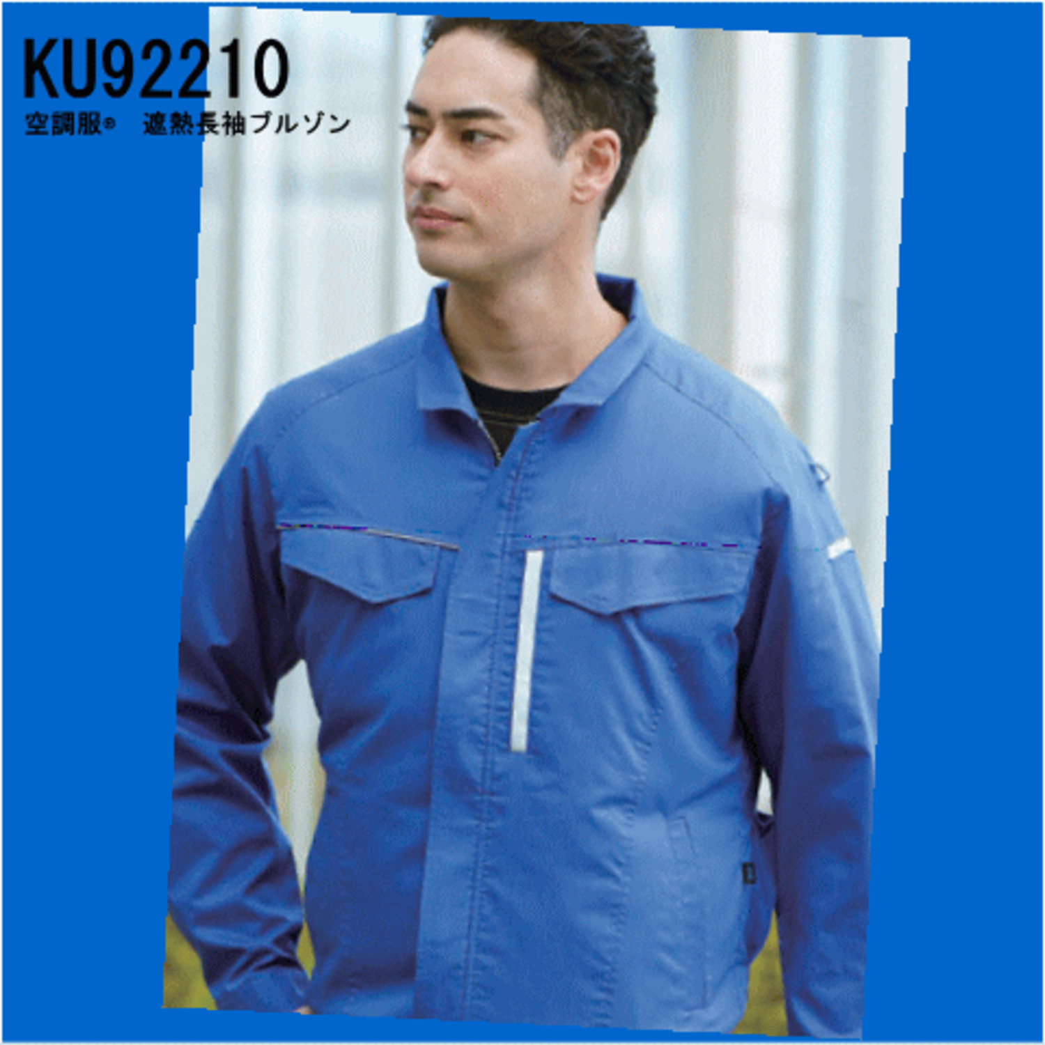 空調服(R) 遮熱長袖ブルゾン ＜ 株式会社メドウニクス