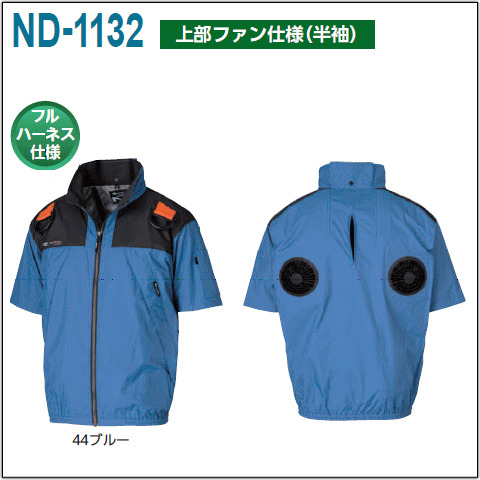 Nクール®ウェア 半袖（上部ファン仕様）フルハーネス対応 ＜ 株式会社