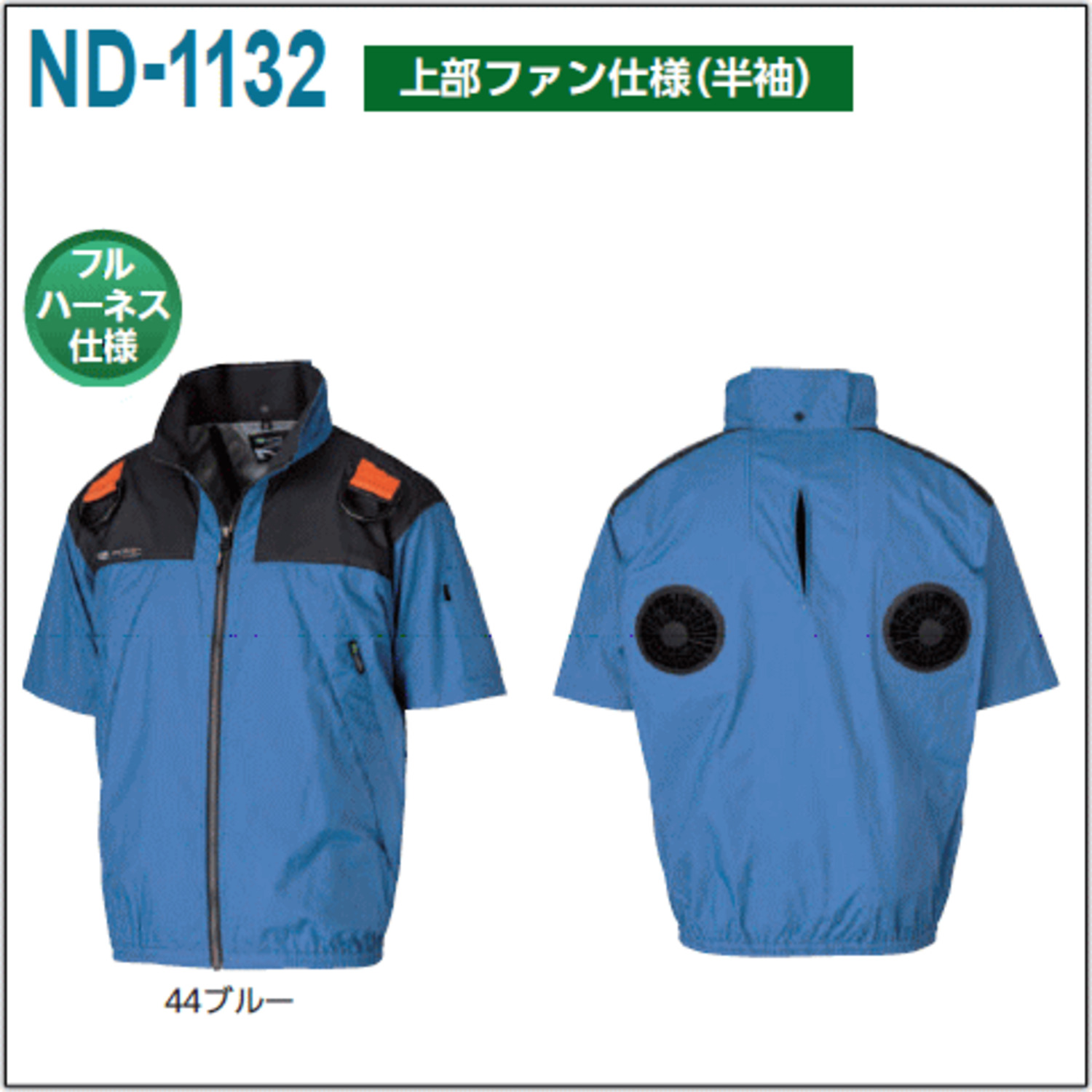 Nクール®ウェア 半袖（上部ファン仕様）フルハーネス対応 ＜ 株式会社