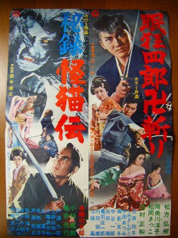 昭和 40代 妖怪 怪談 妖怪『怪奇 映画ポスター眠狂四郎卍斬り/秘録、怪
