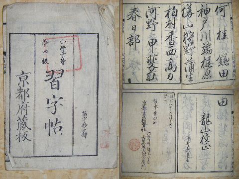 明治初 和本 木版画 教育『京都府発行教科書・習字帖』古書 ＜ 紙の蔵