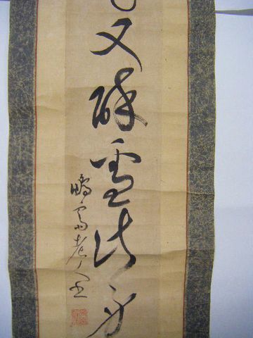 江戸 書道 儒学 教育『肉筆 亀田鵬斎 一行書 掛け軸』 ＜ 紙の蔵