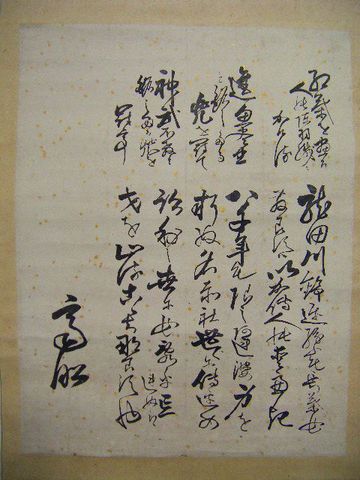 江戸 古文書 水戸 藩主 慶邦『徳川 斉昭 直筆 書』掛け軸 ＜ 紙の蔵