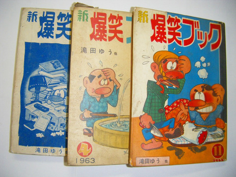 昭和 30年代 ～ 「貸本 漫画 滝田ゆう 望月あきら 新爆笑ブック 3冊