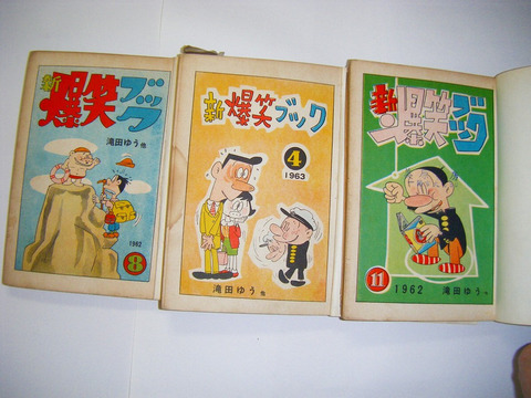 昭和 30年代 ～ 「貸本 漫画 滝田ゆう 望月あきら 新爆笑ブック 3冊