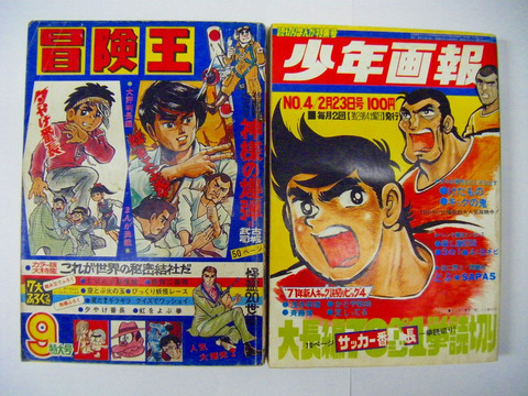 昭和 40年代 漫画 キックの鬼 夕やけ番長 虹をよぶ拳「月刊 冒険王