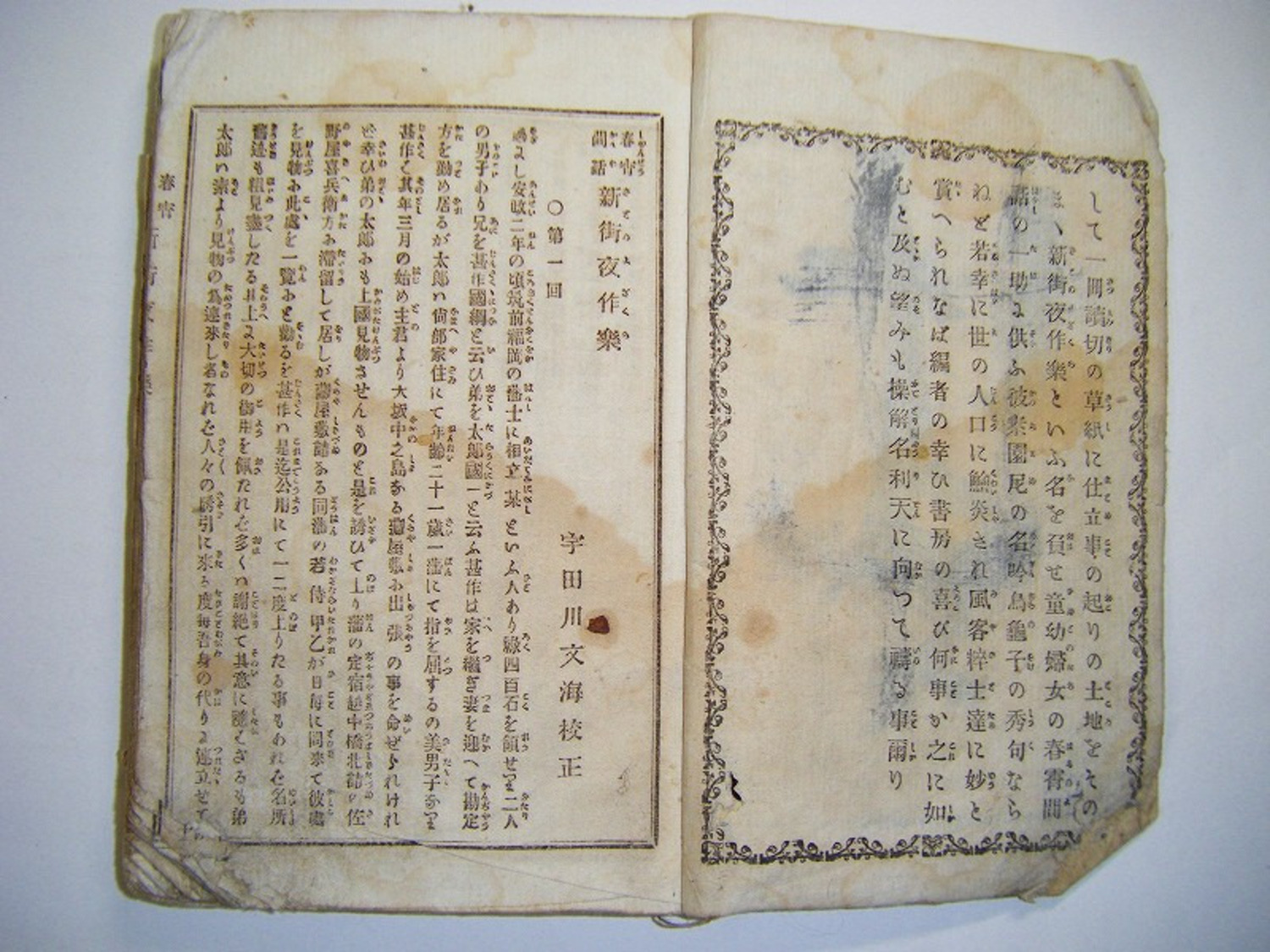 明治 初期 和本 宇田川 文海 戯作 草紙「春宵閑話 新街夜作楽 全」幕末