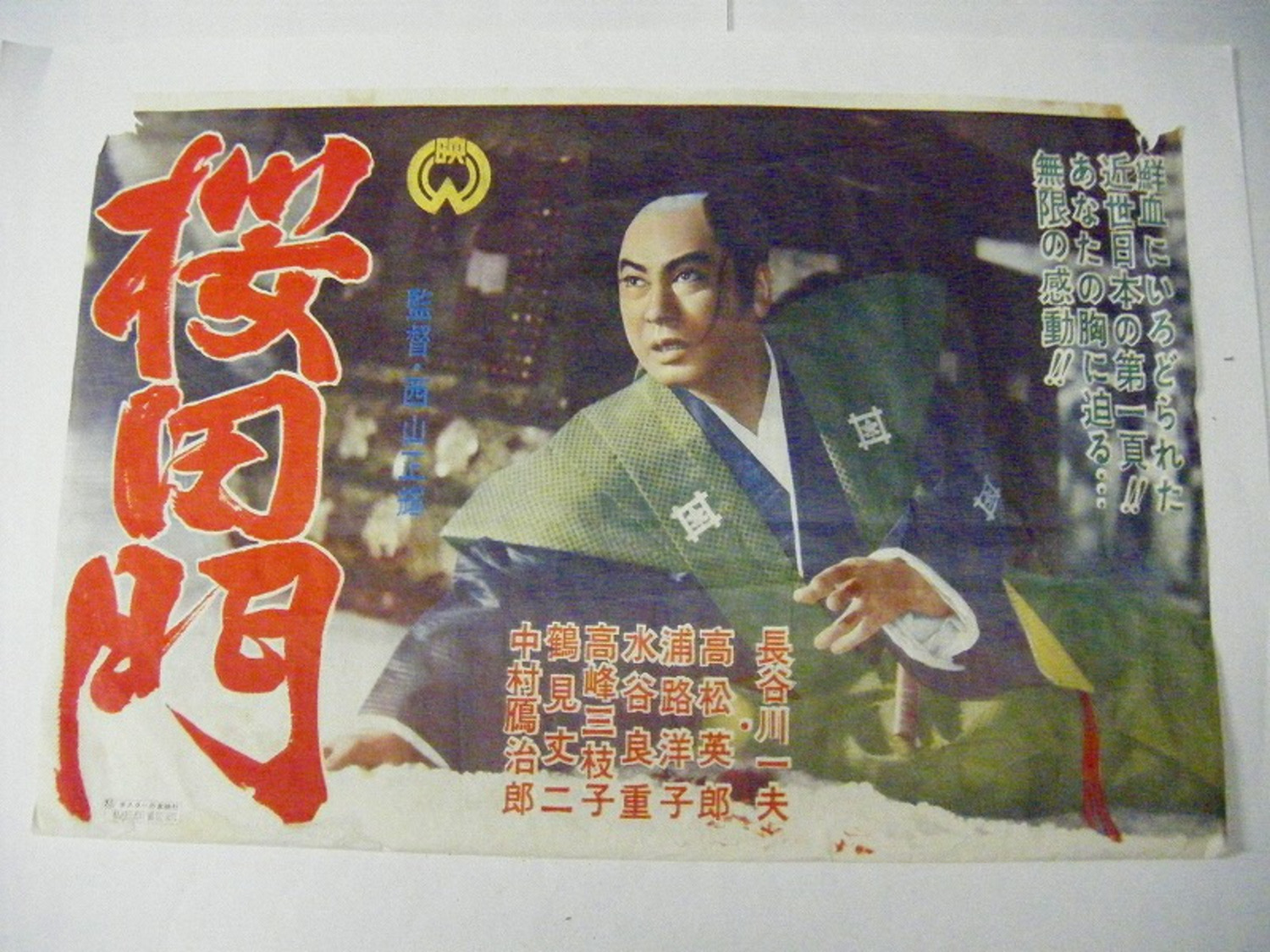 昭和 36年 長谷川一夫「大映 映画 桜田門」水谷良重 高峰三枝子 中村