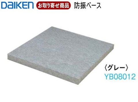 YB08012 お取り寄せ ダイケン 大建工業 防振ベース 置敷 マンション用