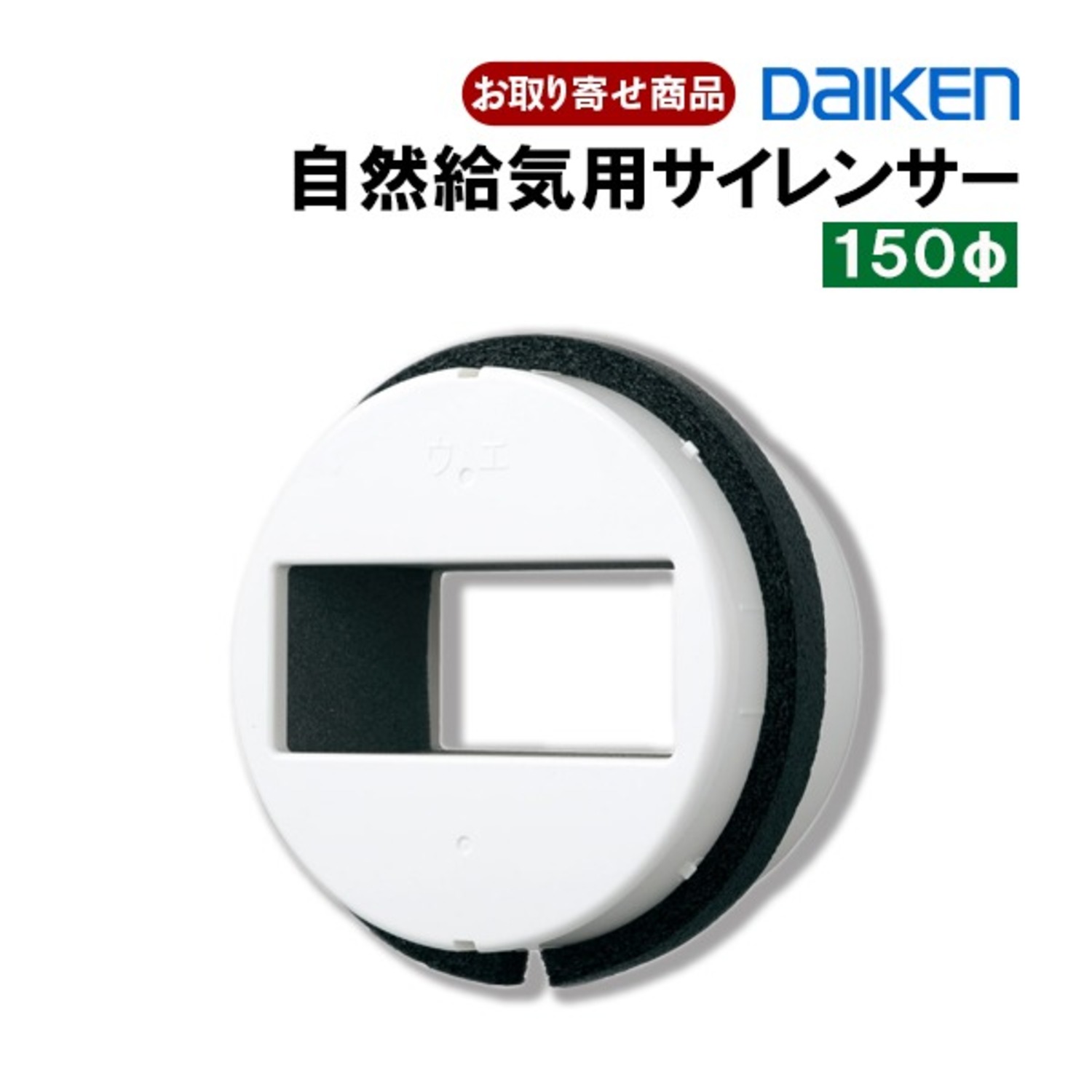 SB0593-K01 お取り寄せ ダイケン 自然吸気用サイレンサー150φ 消音部材