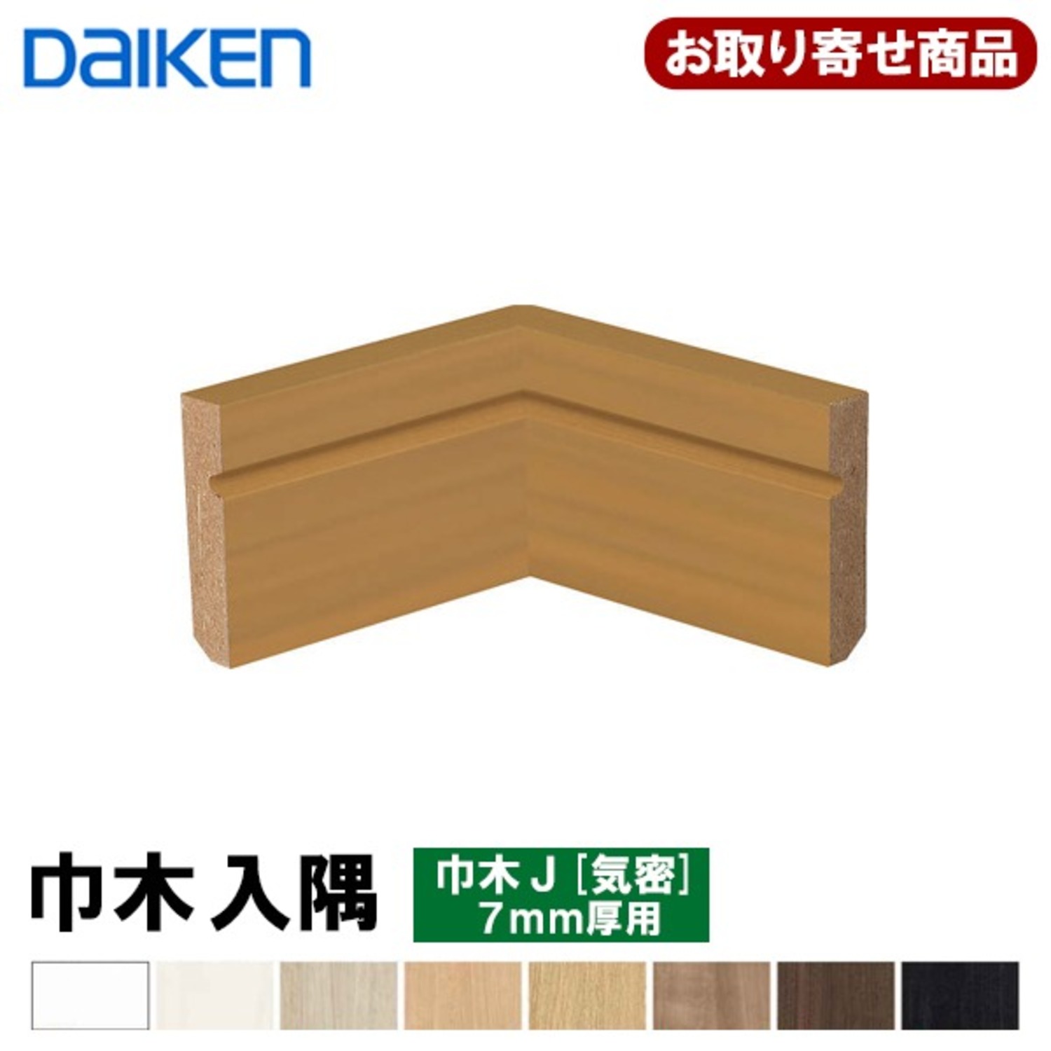 MT7684-XX お取り寄せ 送料無料 ダイケン 巾木入隅 巾木J気密7mm厚