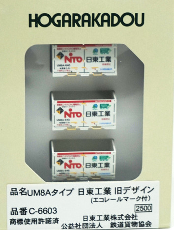 朗堂コンテナ UM8A日東工業 旧デザイン（エコレールマーク付） （3個