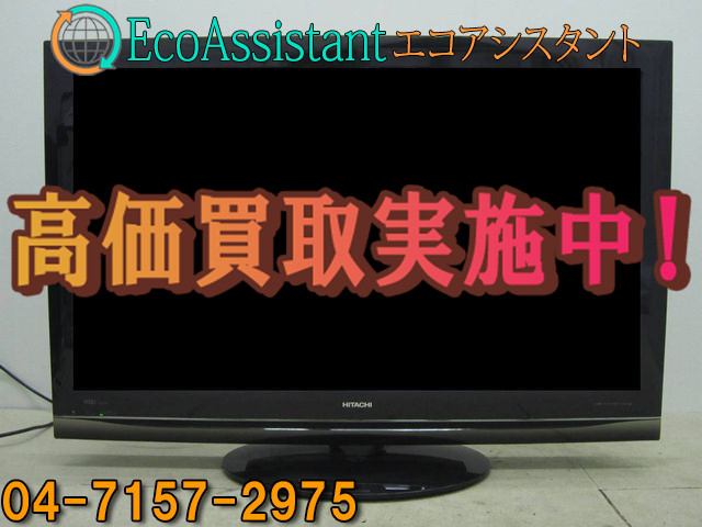引取限定 日立 WOOO プラズマテレビ 50型 P50-H01 日立 Wooo P50-H01