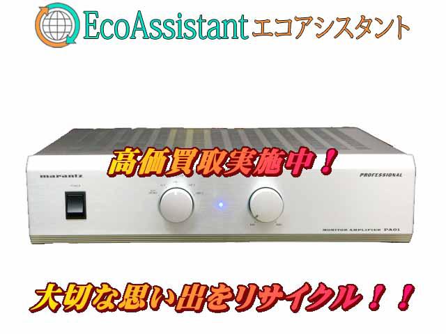 marantz マランツ パワーアンプ PA01 荒川区 出張買取 エコ