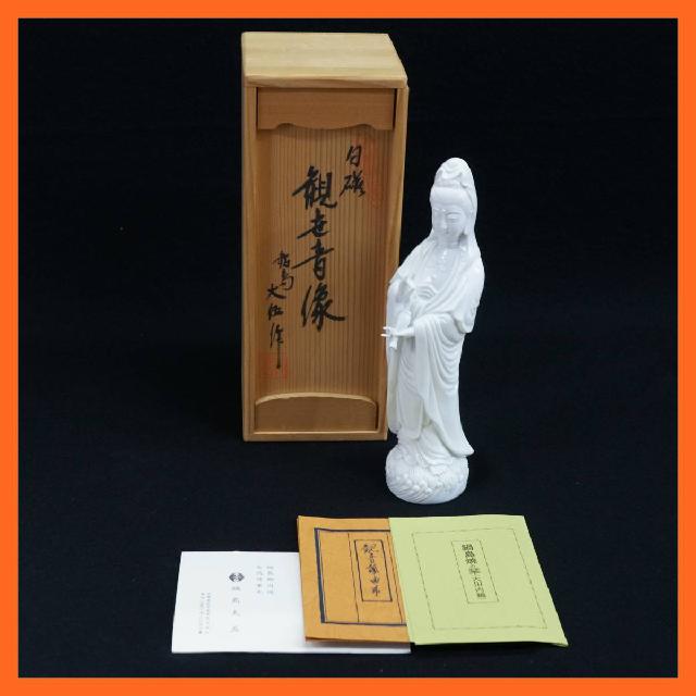 鍋島焼 鍋島 大五窯 大伍作 白磁 観音像 観世音像 観世音菩薩 置物