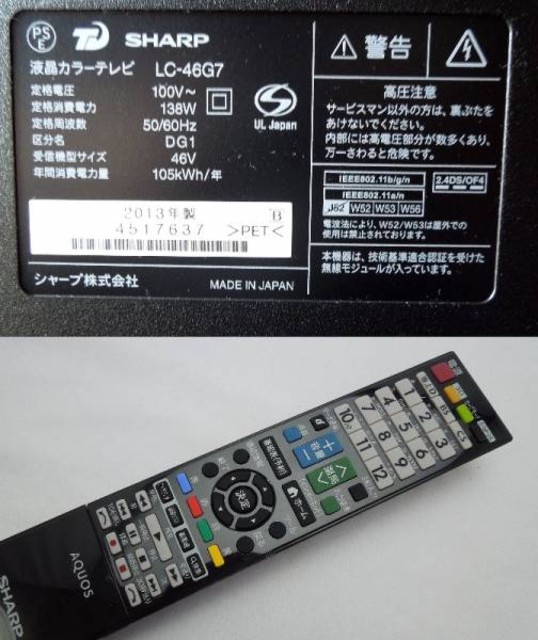 シャープ LC46G7 46型液晶テレビ 46インチ 3D アクオス 2013年製