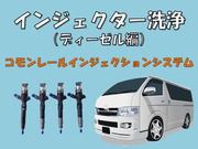200系ハイエース インジェクター洗浄 安価 2KD インジェクター