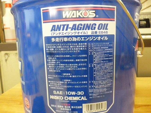 WAKOS（ワコーズ） アンチエイジングオイル 陸前高田 大船渡 気仙沼