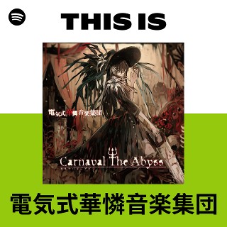 電気式華憐音楽集団 | Spotify