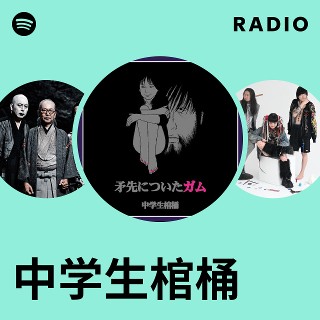 中学生棺桶 | Spotify