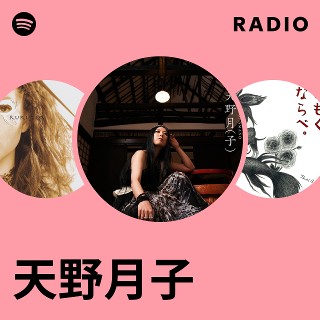 天野月子 | Spotify