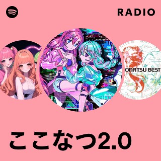 ここなつ2.0 | Spotify