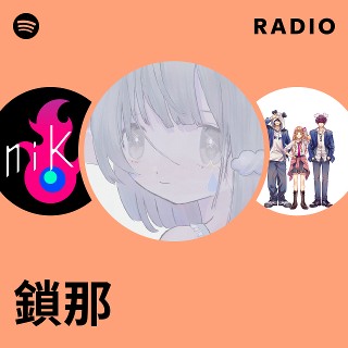 鎖那 | Spotify