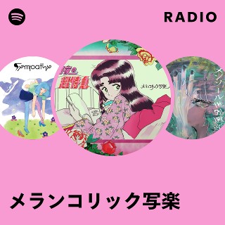 メランコリック写楽 | Spotify