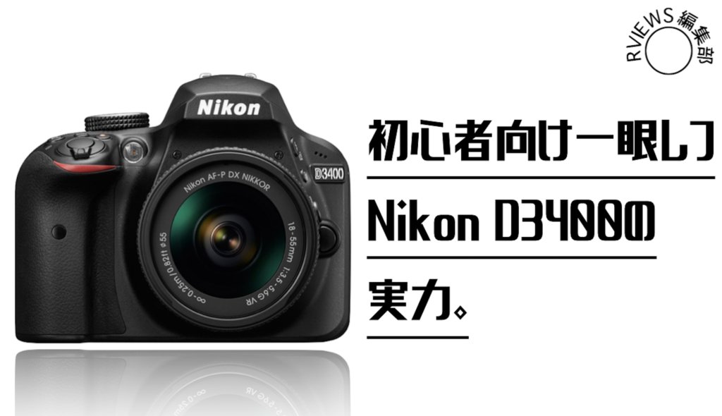 作例あり】大人気のNikon D3400の機能や使った感想を詳しくレビュー