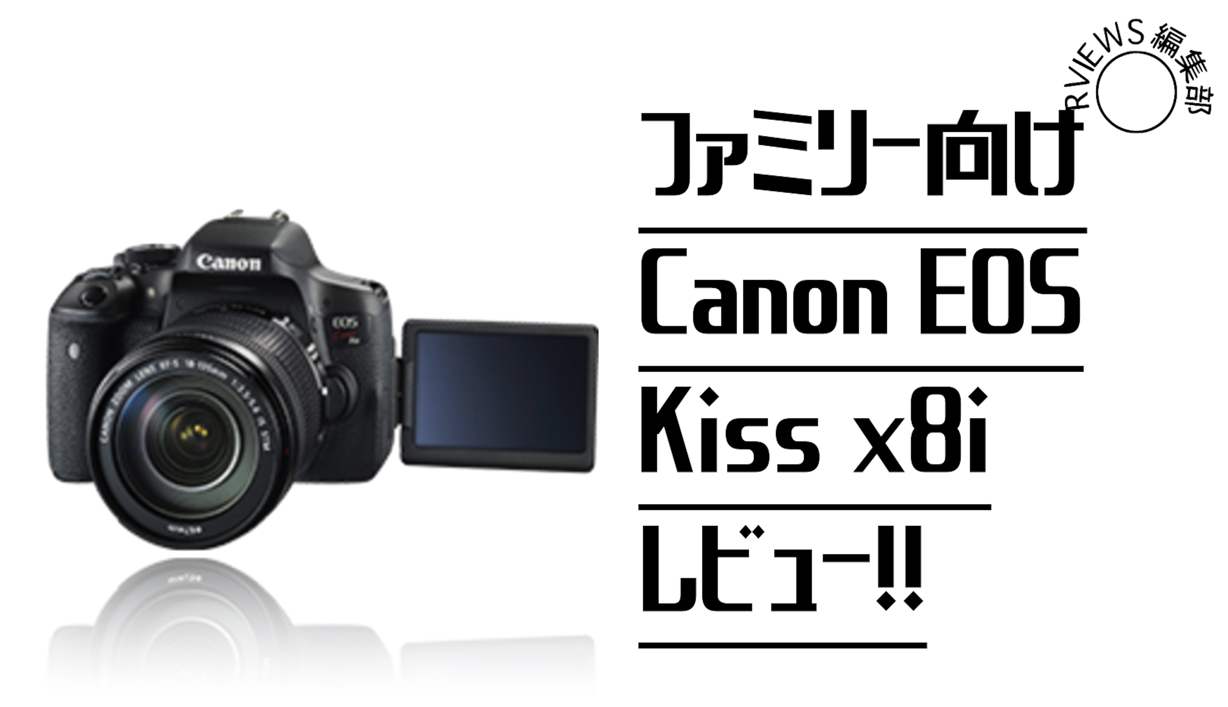 ファミリー向けエントリモデル「Canon EOS kiss x8i」をレビュー