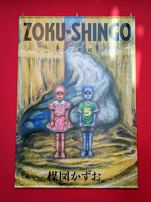 27年ぶりの新作公開「楳図かずお大美術展」 | PicoN!