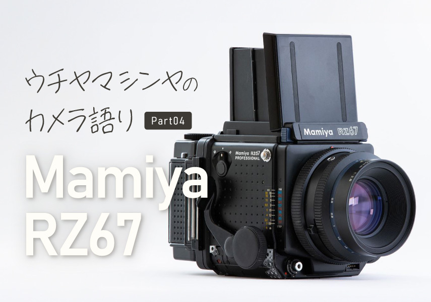 仕事用中判カメラの決定版！ 「Mamiya RZ67」 – ウチヤマシンヤの