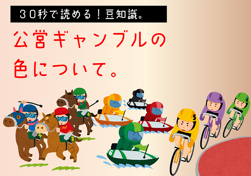 公営ギャンブルと色についての豆知識。 | PicoN!