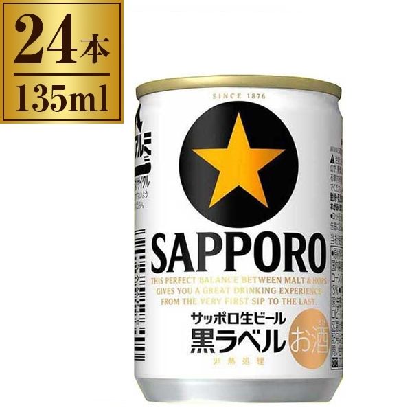 サッポロビール 黒ラベル 缶 135ml ×24 | 激安の新品・型落ち