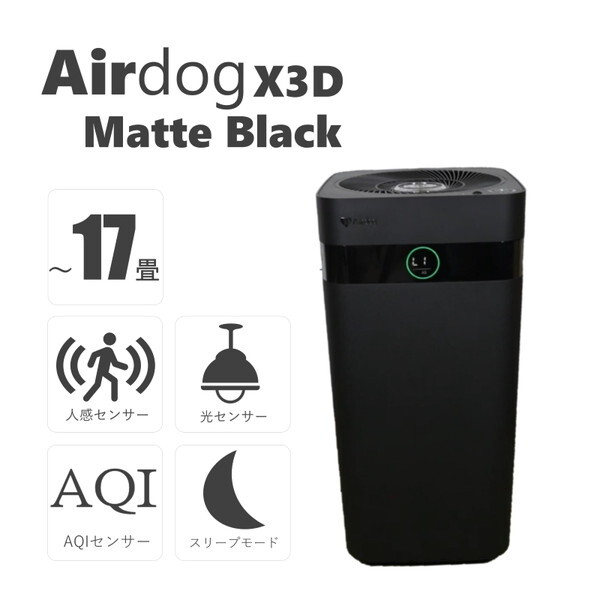 Airdog X3D マットブラック [空気清浄機(～17畳)] | 激安の新品・型